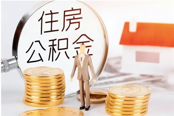 资阳公积金不在职了可以取出来吗（住房公积金不工作了可以拿出来吗?）