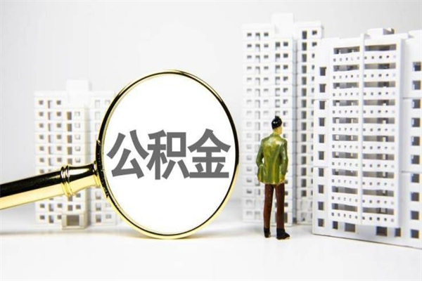 资阳离职公积金提出来（离职的公积金提出来有时间要求吗）