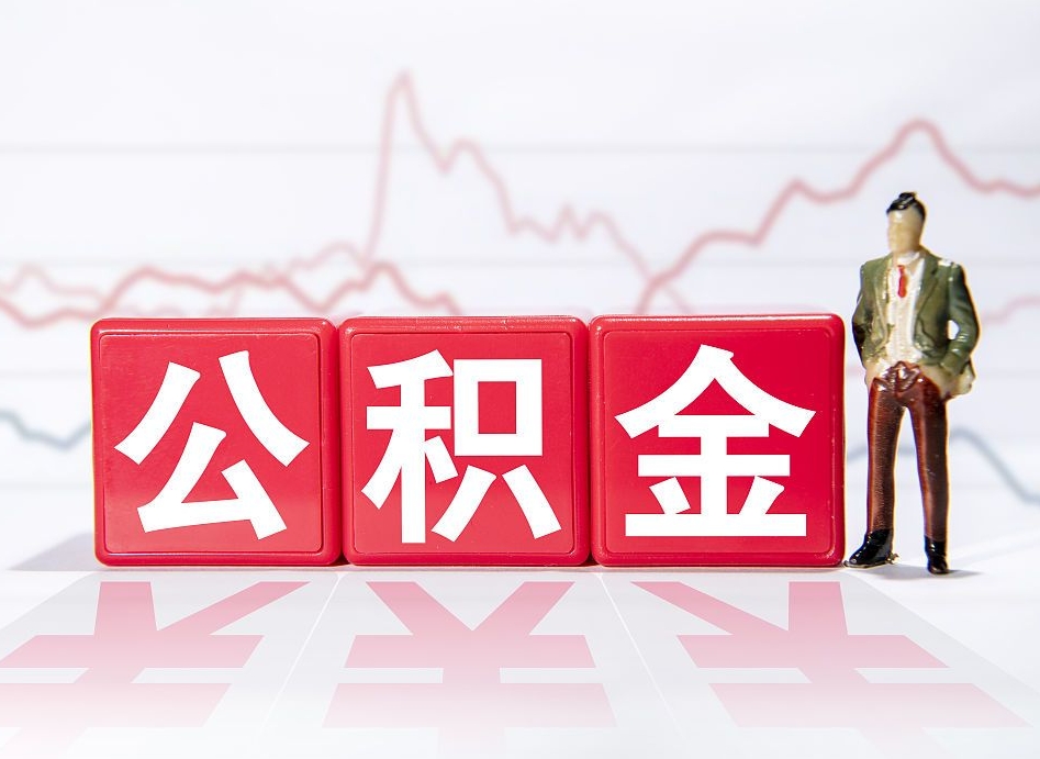 资阳公积金能取吗（公积金能取吗?怎么取?）