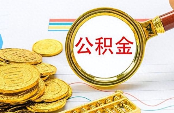 资阳离职后怎么把公积金提出来（离职了怎么把公积金的钱全部提出来）